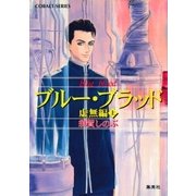 ブルー・ブラッド 虚無編(上)（集英社） [電子書籍]