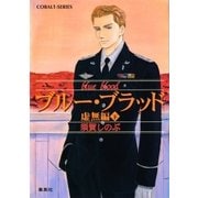 ブルー・ブラッド 虚無編(下)（集英社） [電子書籍]