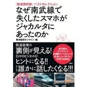 「鉄道最前線」ベストセレクション なぜ南武線で失くしたスマホがジャカルタにあったのか （集英社） [電子書籍]