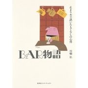 BAR物語 止まり木で訊いたもてなしの心得 （集英社） [電子書籍]