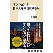 マンションは日本人を幸せにするか（集英社） [電子書籍]