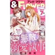 ＆フラワー 2017年7号（小学館） [電子書籍]