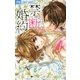 禁.断.婚.約. 4（小学館） [電子書籍]