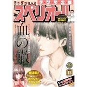 ビッグコミックスペリオール 2017年12号（2017年5月26日発売）（小学館） [電子書籍]