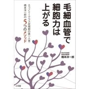 毛細血管で細胞力は上がる ～エコノミークラス症候群の第一人者・橋本洋一郎の5つのメソッド～（小学館） [電子書籍]