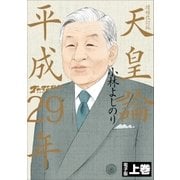 ゴーマニズム宣言SPECIAL 天皇論平成29年～増補改訂版～ 上巻（小学館） [電子書籍]