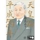 ゴーマニズム宣言SPECIAL 天皇論平成29年～増補改訂版～ 下巻（小学館） [電子書籍]