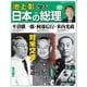 池上彰と学ぶ日本の総理 第27号 平沼騏一郎/阿部信行/米内光政（小学館） [電子書籍]
