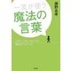 「一流」が使う魔法の言葉（祥伝社） [電子書籍]