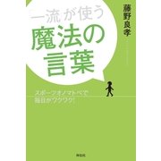 「一流」が使う魔法の言葉（祥伝社） [電子書籍]