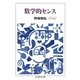 数学的センス（筑摩書房） [電子書籍]