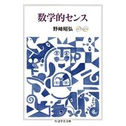 数学的センス（筑摩書房） [電子書籍]