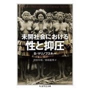 未開社会における性と抑圧（筑摩書房） [電子書籍]
