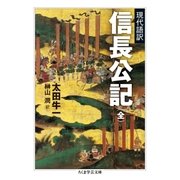 現代語訳 信長公記(全)（筑摩書房） [電子書籍]