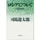 ロシアについて 北方の原形（文藝春秋） [電子書籍]