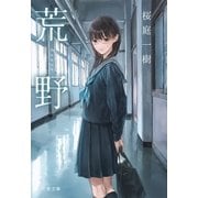 荒野（文藝春秋） [電子書籍]
