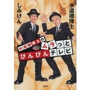 水道橋博士のムラっとびんびんテレビ（文藝春秋） [電子書籍]