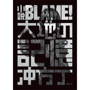 小説BLAME！ 大地の記憶（講談社） [電子書籍]