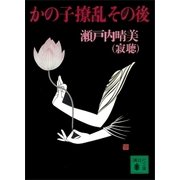 かの子撩乱その後（講談社） [電子書籍]