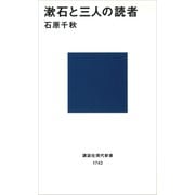 漱石と三人の読者（講談社） [電子書籍]