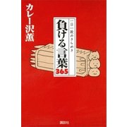 一日一敗のきらめき 負ける言葉365 （講談社） [電子書籍]