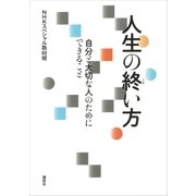 人生の終い方 自分と大切な人のためにできること（講談社） [電子書籍]