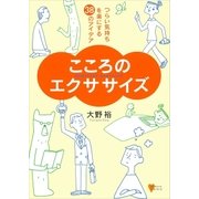 こころのエクササイズ-つらい気持ちを楽にする38のアイデア（講談社） [電子書籍]