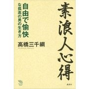 素浪人心得――自由で愉快な孤高の男の生き方（講談社） [電子書籍]