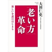 「老い方」革命 新しい介護のはじまり（講談社） [電子書籍]
