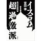 イスラム超過激派（講談社） [電子書籍]