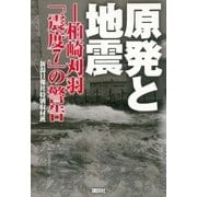 原発と地震-柏崎刈羽「震度7」の警告（講談社） [電子書籍]