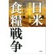 小説 日米食糧戦争-日本が飢える日（講談社） [電子書籍]
