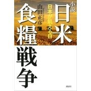 小説 日米食糧戦争-日本が飢える日（講談社） [電子書籍]