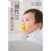 赤ちゃんに学ぶ 「個性」はどこから来たのか （講談社） [電子書籍]