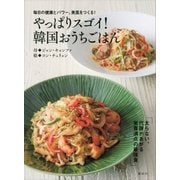 毎日の健康とパワー、美肌をつくる！ やっぱりスゴイ！ 韓国おうちごはん（講談社） [電子書籍]