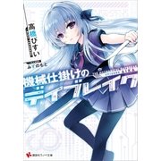 機械仕掛けのデイブレイク Episode Aika（講談社） [電子書籍]