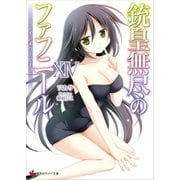 銃皇無尽のファフニール14 レインボウ・ピース（講談社） [電子書籍]