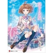 ありえない青と、終わらない春（講談社） [電子書籍]