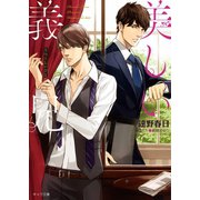 美しい義兄（徳間書店） [電子書籍]