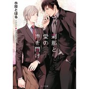 刹那と愛の声を聞け（徳間書店） [電子書籍]