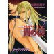 間の楔5（徳間書店） [電子書籍]