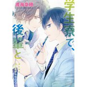 学生寮で、後輩と（徳間書店） [電子書籍]