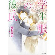 学生服の彼氏（徳間書店） [電子書籍]