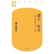 老人一年生 老いるとはどういうことか（幻冬舎） [電子書籍]