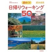 日帰りウォーキング50 （交通新聞社） [電子書籍]