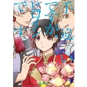 手違いですが、ヒロインです。【電子オリジナル特典付】（一迅社） [電子書籍]