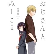 おじさんとみーこ 上（一迅社） [電子書籍]