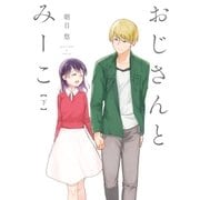 おじさんとみーこ 下（一迅社） [電子書籍]