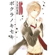 ボクラノキセキ(16)（一迅社） [電子書籍]