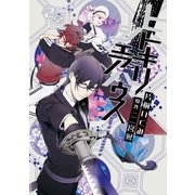 ヒトキリシェアハウス(2)（一迅社） [電子書籍]